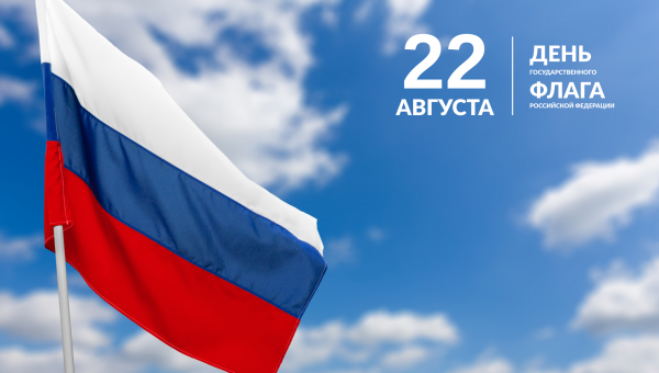 С Днем Государственного флага Российской Федерации